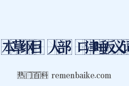 本草纲目·人部·口津唾反义词是什么意思的图片
